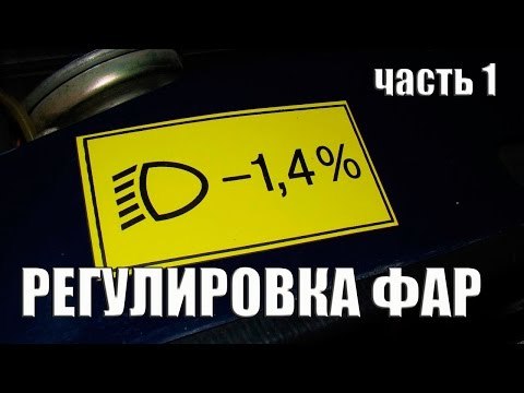 2 проверенных способа, как отрегулировать фары самостоятельно