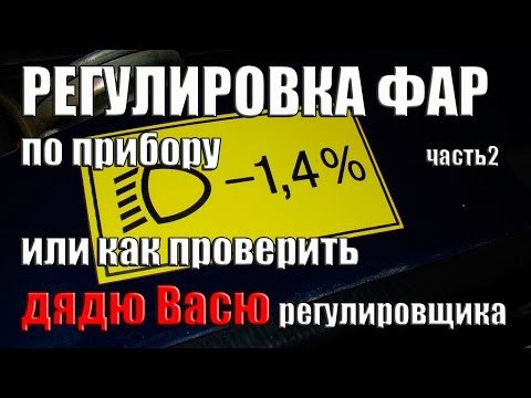 2 проверенных способа, как отрегулировать фары самостоятельно