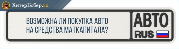 9 регионов, в которых можно купить машину на материнский капитал в 2019 году