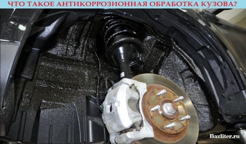 Антикоррозийная обработка кузова автомобиля – стоит ли производить ее собственными силами