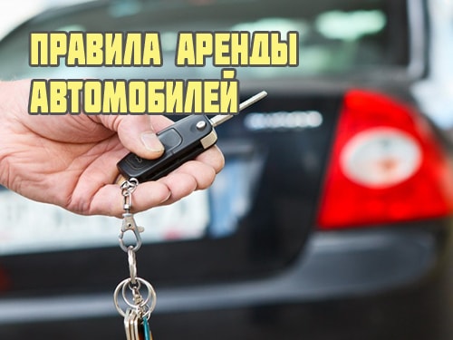 Авто напрокат: что необходимо знать при выборе