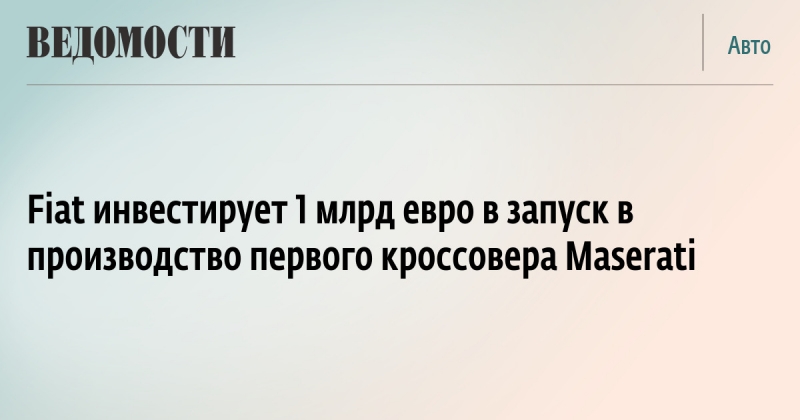 Автоконцерн maserati собирается начать производство нового кроссовера