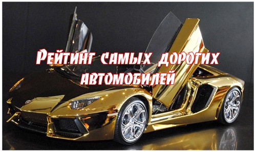 Автомобили, достойные звания самых мощных во всем мире