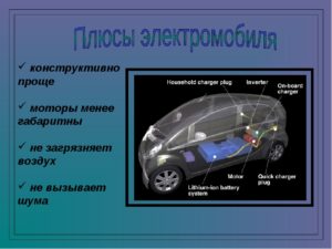 Автомобили с электрическим двигателем: плюсы и минусы электромобиля