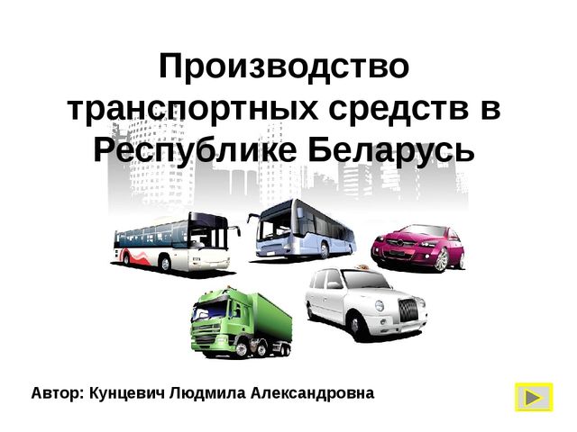 Белорусские производители коммерческих автомобилей (транспорта) и техники