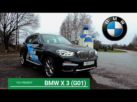 Bmw x3 g01 тест драйв