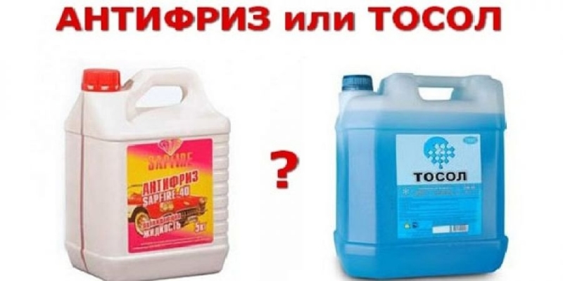 Чем тосол отличается от антифриза, что лучше и в чем разница