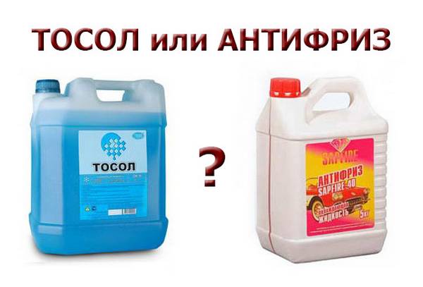 Чем тосол отличается от антифриза, что лучше и в чем разница
