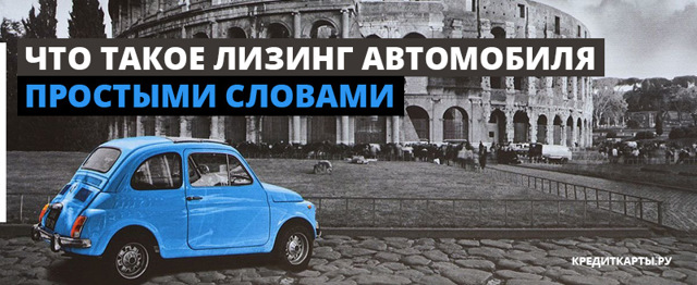 Что такое лизинг автомобиля