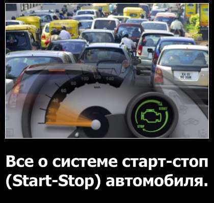 Что такое система start stop на автомобиле и принцип ее работы: зачем нужна в машине, отзывы водителей и видео как работает