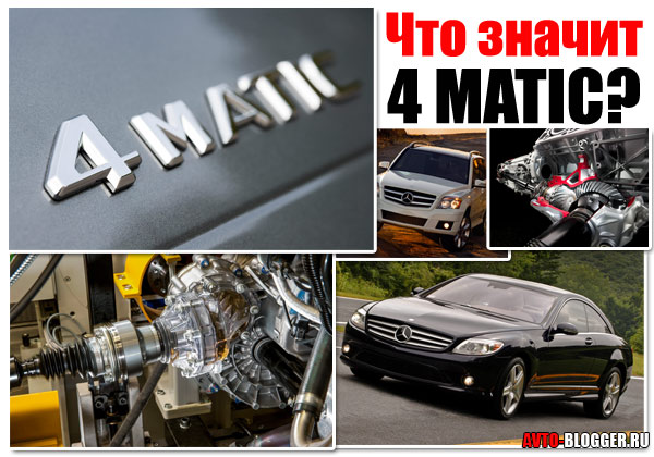 Что значит 4matic у мерседесов