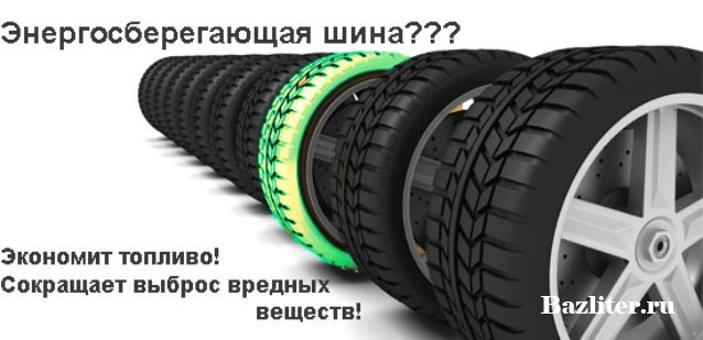 Энергосберегающие шины energy saver, преимущества и недостатки