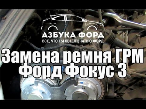 Форд фокус 3 когда менять ремень грм