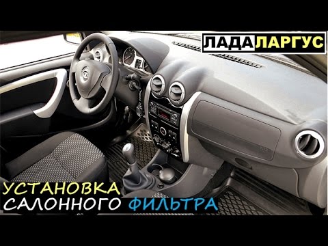 Где находится салонный фильтр ларгус