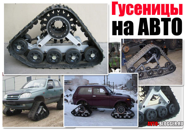 Гусеницы для легкового автомобиля вместо колёс: преимущества, недостатки и 5 нюансов установки