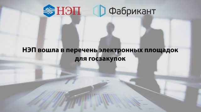Информационная поддержка бизнеса & электронные закупки