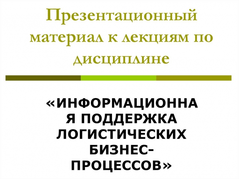 Информационная поддержка бизнеса & электронные закупки