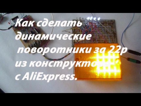 Инструкция, как сделать динамический бегущий поворотник для автомобиля своими руками (схема)