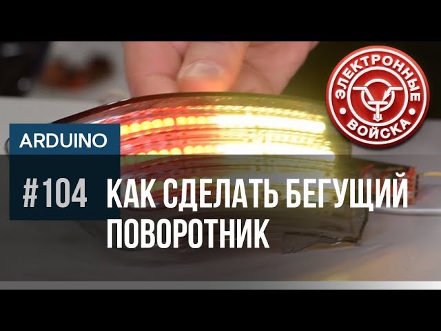 Инструкция, как сделать динамический бегущий поворотник для автомобиля своими руками (схема)