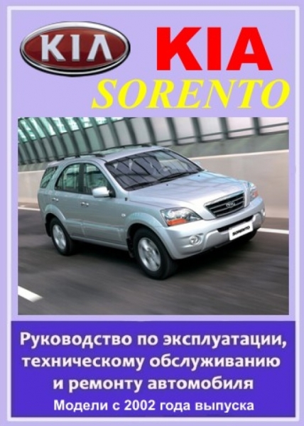 Инструкция по ремонту kia sorento