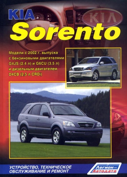 Инструкция по ремонту kia sorento