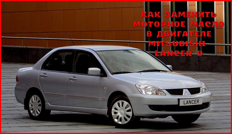 Инструкция по выбору и замене моторного масла на mitsubishi lancer, видео замены