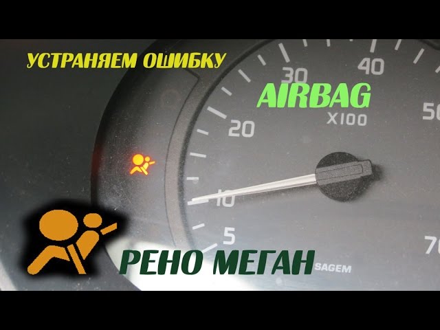 Как отключить абс на рено меган 2