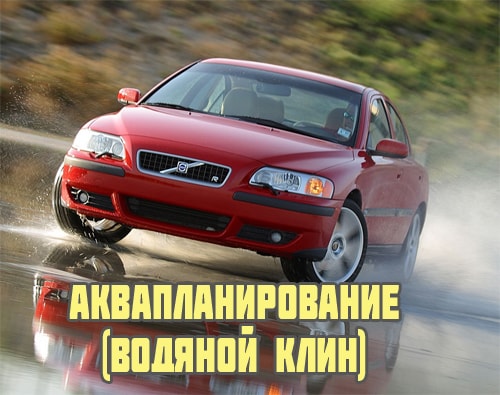 Как победить аквапланирование учитывая привод автомобиля
