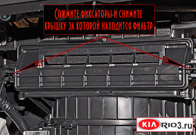 Как поменять фильтр салона на киа рио