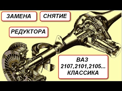 Как поменять редуктор на ваз 2106