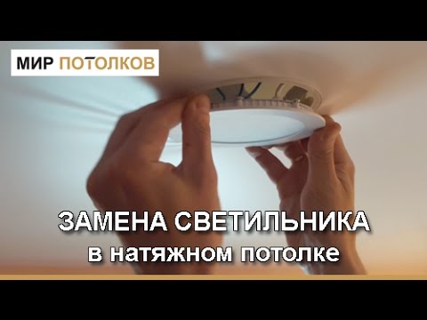 Как поменять светодиодную лампочку в натяжном потолке