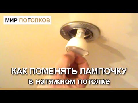 Как поменять светодиодную лампочку в натяжном потолке