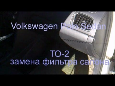 Как поменять воздушный фильтр на фольксваген поло