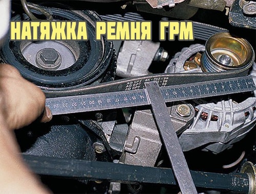 Как правильно натянуть ремень грм ваз 2114
