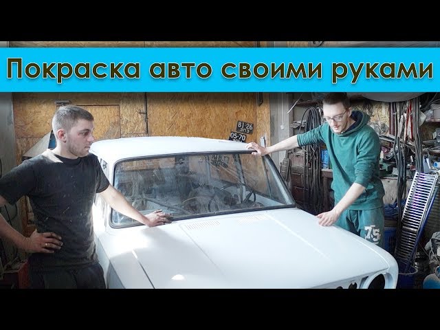 Как правильно покрасить в гараже (экстримальные условия покраски) №155
