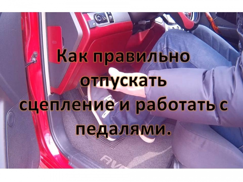 Как правильно пользоваться сцеплением