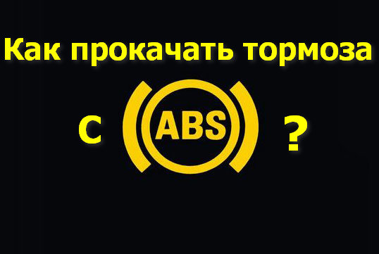 Как правильно прокачать тормоза с абс видео