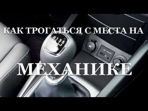 Как правильно трогаться с места на механической коробке передач