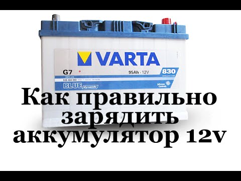 Как правильно зарядить акб 12 в
