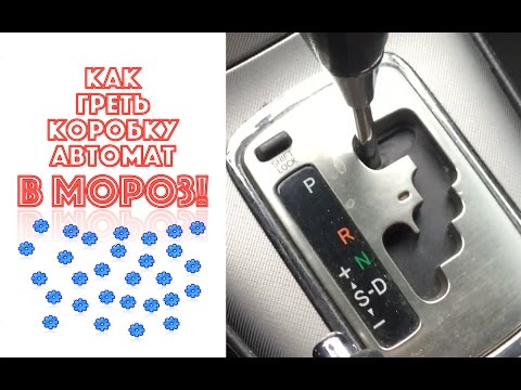 Как прогревать вариатор зимой правильно: рекомендации, фото и видео