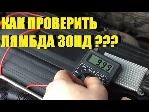 Как проверить датчик кислорода(лямбда зонд) несколько способов