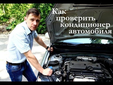 Как проверить работает ли кондиционер в машине