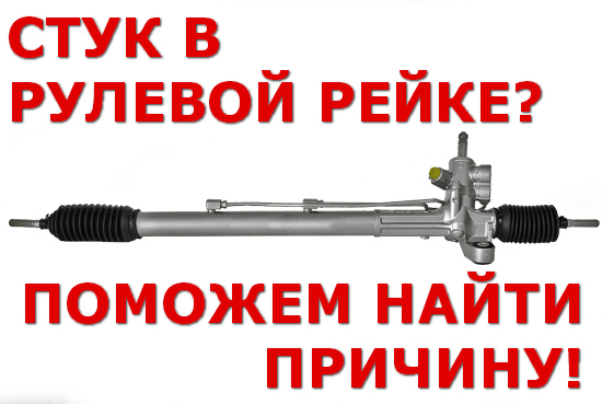 Как проверить стучит ли рулевая рейка