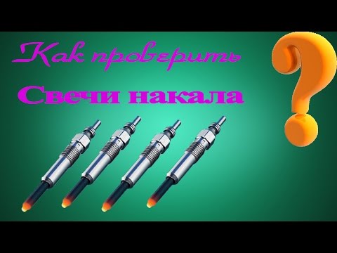 Как проверить свечи накала на дизельном двигателе