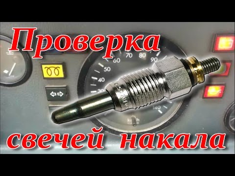 Как проверить свечи накала на дизельном двигателе