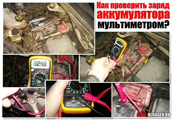Как проверить заряд аккумулятора автомобиля