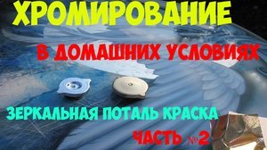 Как провести хромирование в домашних условиях? 3 технологии покрытия деталей хромом