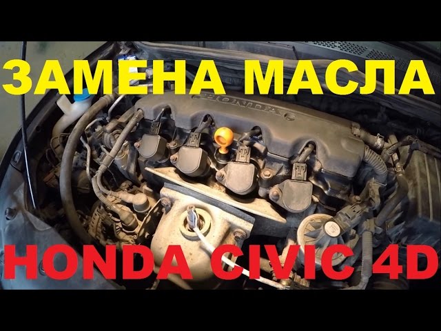 Как провести замену масла в акпп в автомобиле honda civic 4d: фото и видео