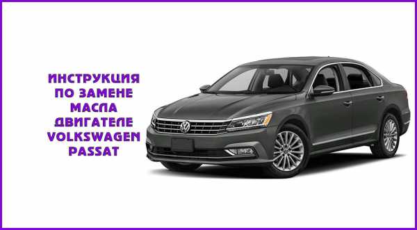 Как провести замену масла в акпп volkswagen passat b6: фото и инструкции