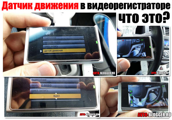 Как работает датчик движения в видеорегистраторе